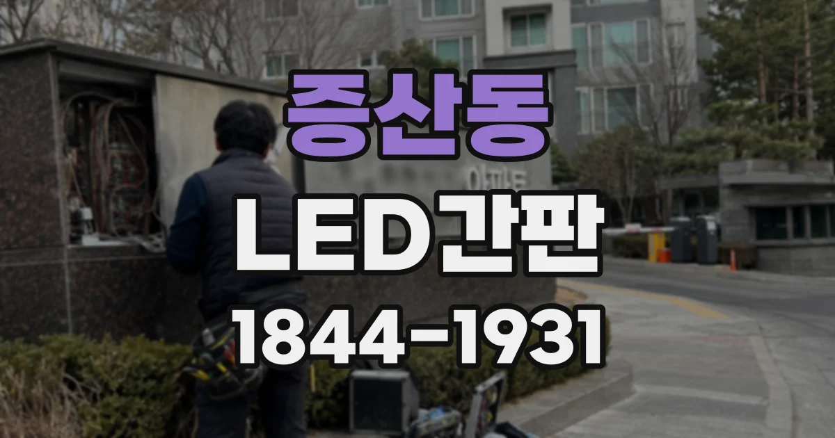 증산동 LED간판