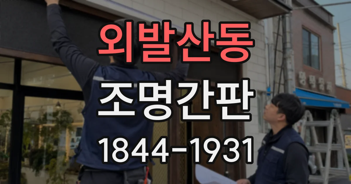 외발산동 조명간판