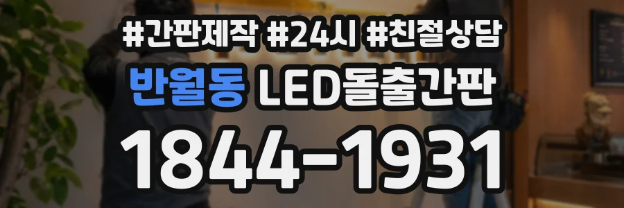반월동 LED돌출간판 상담 전화 1844-1931