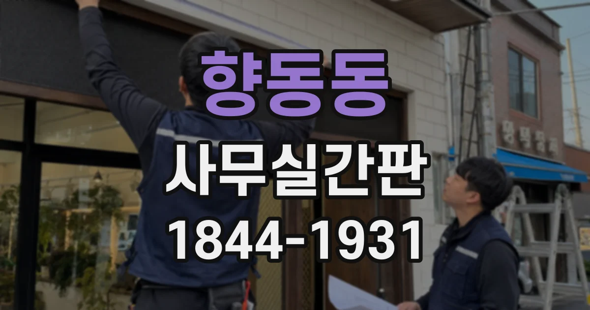 향동동 사무실간판