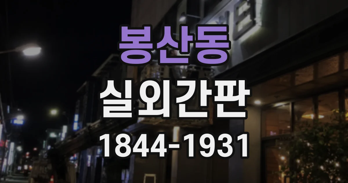 봉산동 실외간판