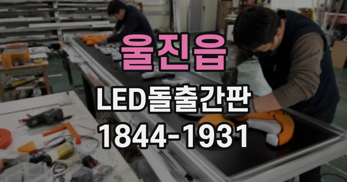 울진읍 LED돌출간판