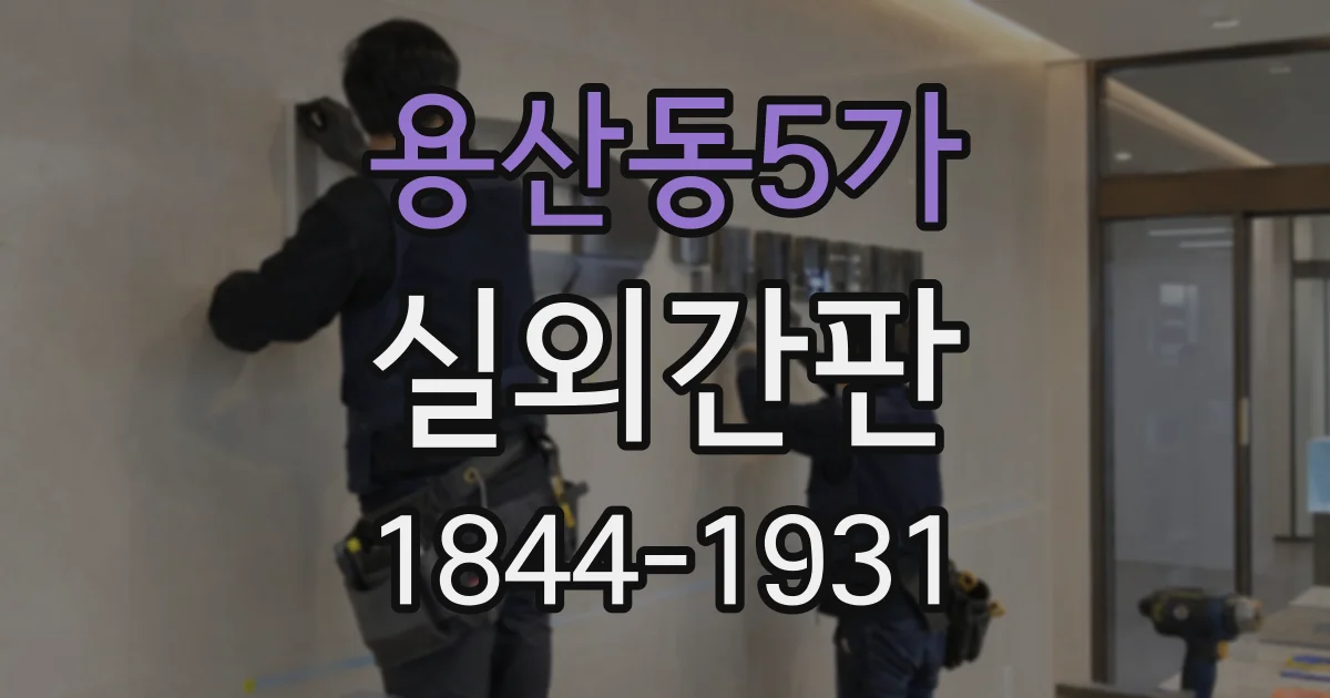 용산동5가 실외간판