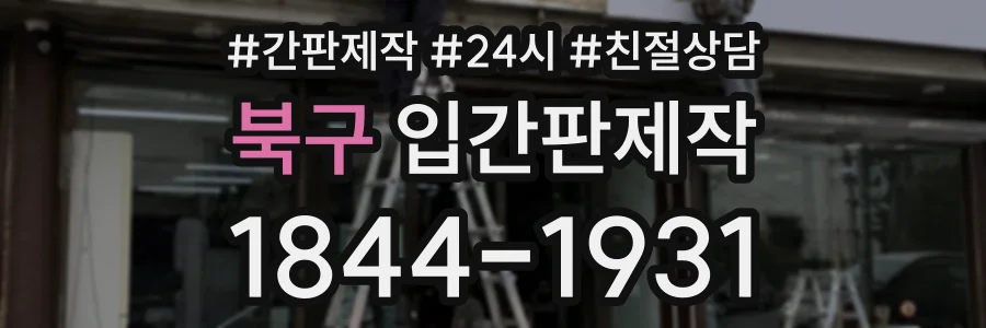 북구 입간판제작 상담 전화 1844-1931
