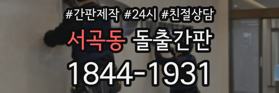 서곡동 돌출간판 상담 전화 1844-1931