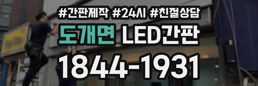 도개면 LED간판 상담 전화 1844-1931