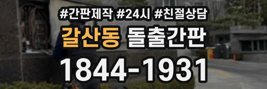 갈산동 돌출간판 상담 전화 1844-1931