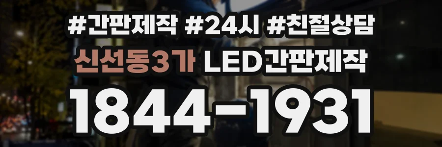 신선동3가 LED간판제작 상담 전화 1844-1931