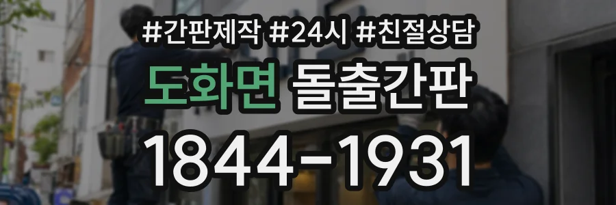 도화면 돌출간판 상담 전화 1844-1931