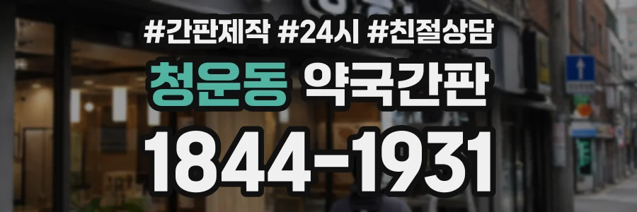 청운동 약국간판 상담 전화 1844-1931