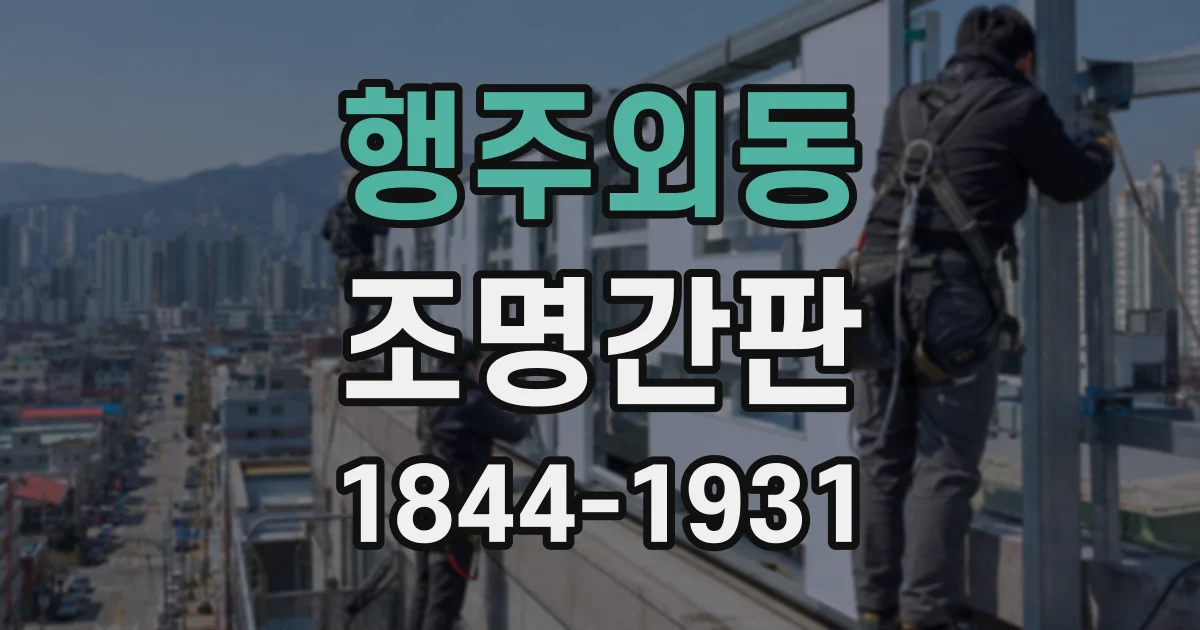 행주외동 조명간판