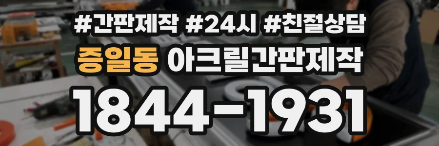 증일동 아크릴간판제작 상담 전화 1844-1931