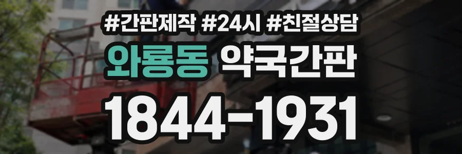 와룡동 약국간판 상담 전화 1844-1931