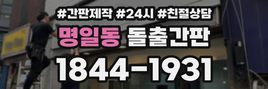 명일동 돌출간판 상담 전화 1844-1931