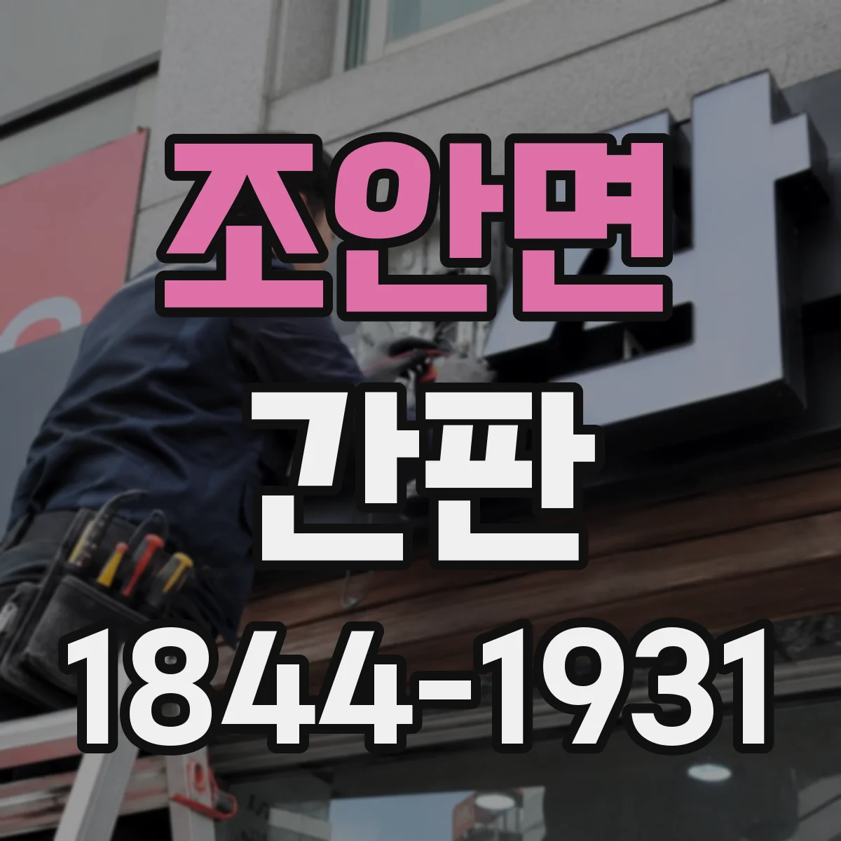 조안면 간판