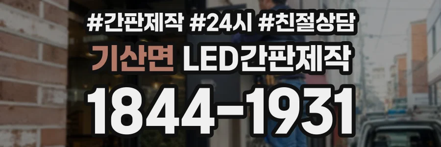 기산면 LED간판제작 상담 전화 1844-1931