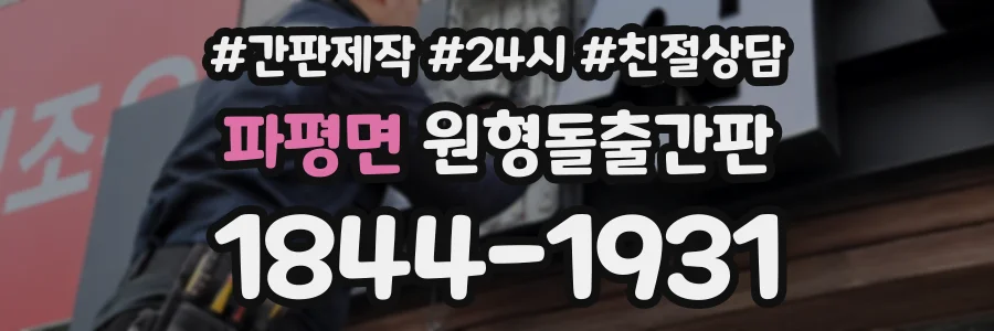 파평면 원형돌출간판 상담 전화 1844-1931