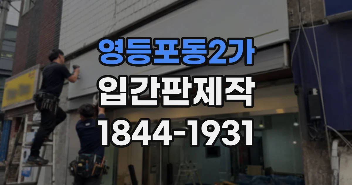 영등포동2가 입간판제작