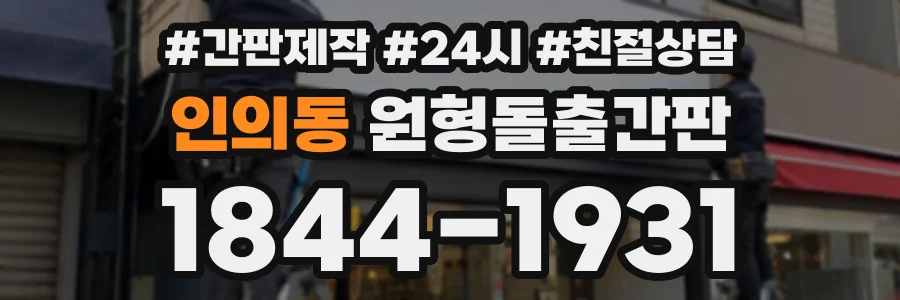 인의동 원형돌출간판 상담 전화 1844-1931