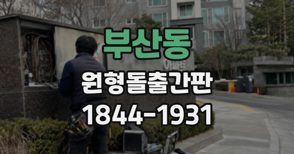 부산동 원형돌출간판