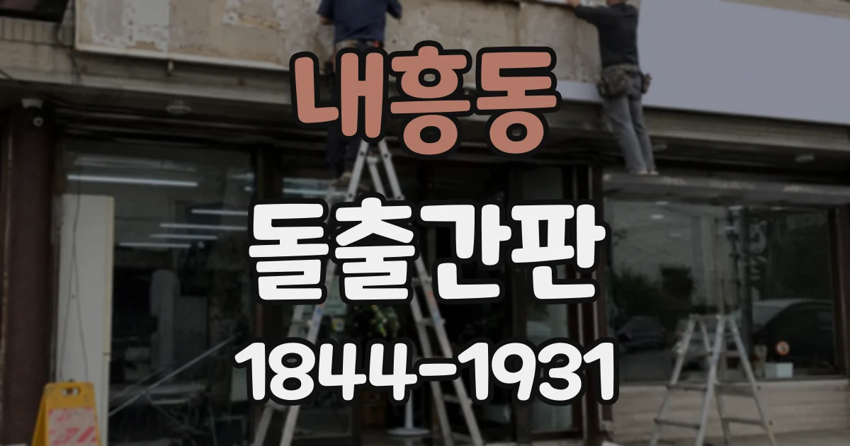 내흥동 돌출간판