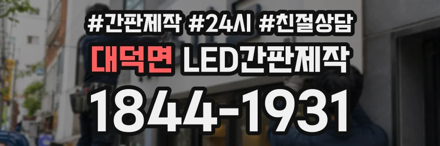 대덕면 LED간판제작 상담 전화 1844-1931