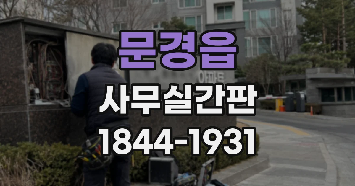 문경읍 사무실간판