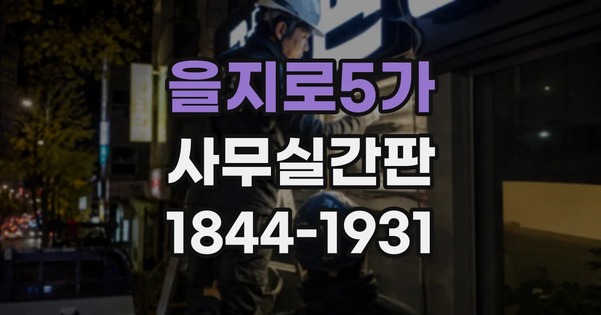 을지로5가 사무실간판