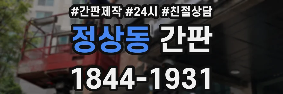 정상동 간판