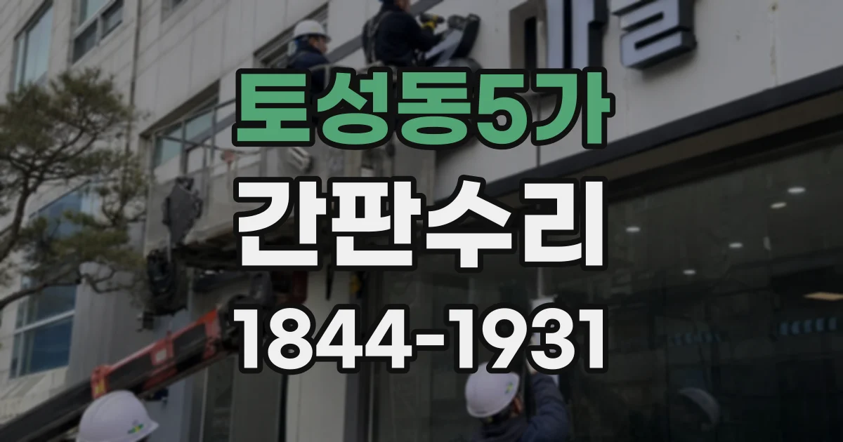 토성동5가 간판수리