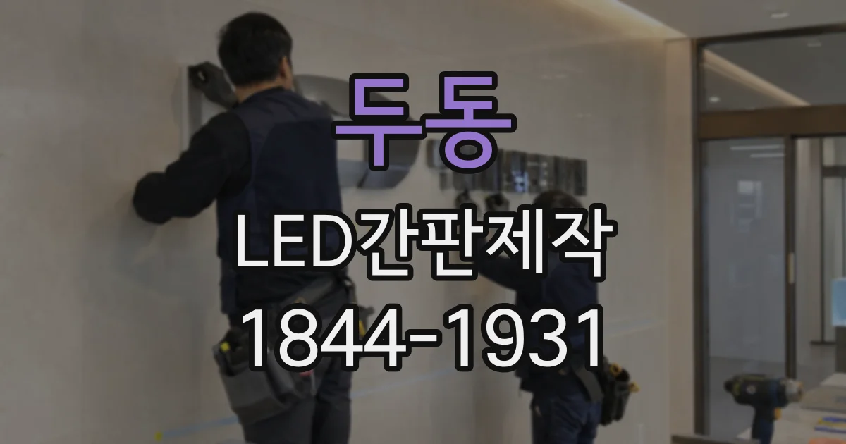 두동 LED간판제작