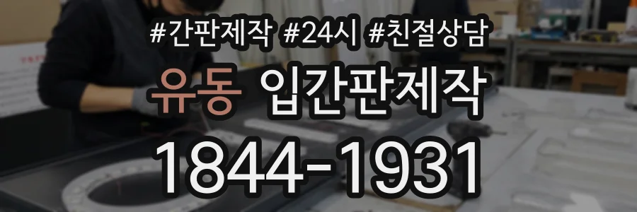 유동 입간판제작 상담 전화 1844-1931