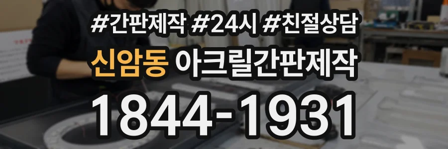 신암동 아크릴간판제작 상담 전화 1844-1931