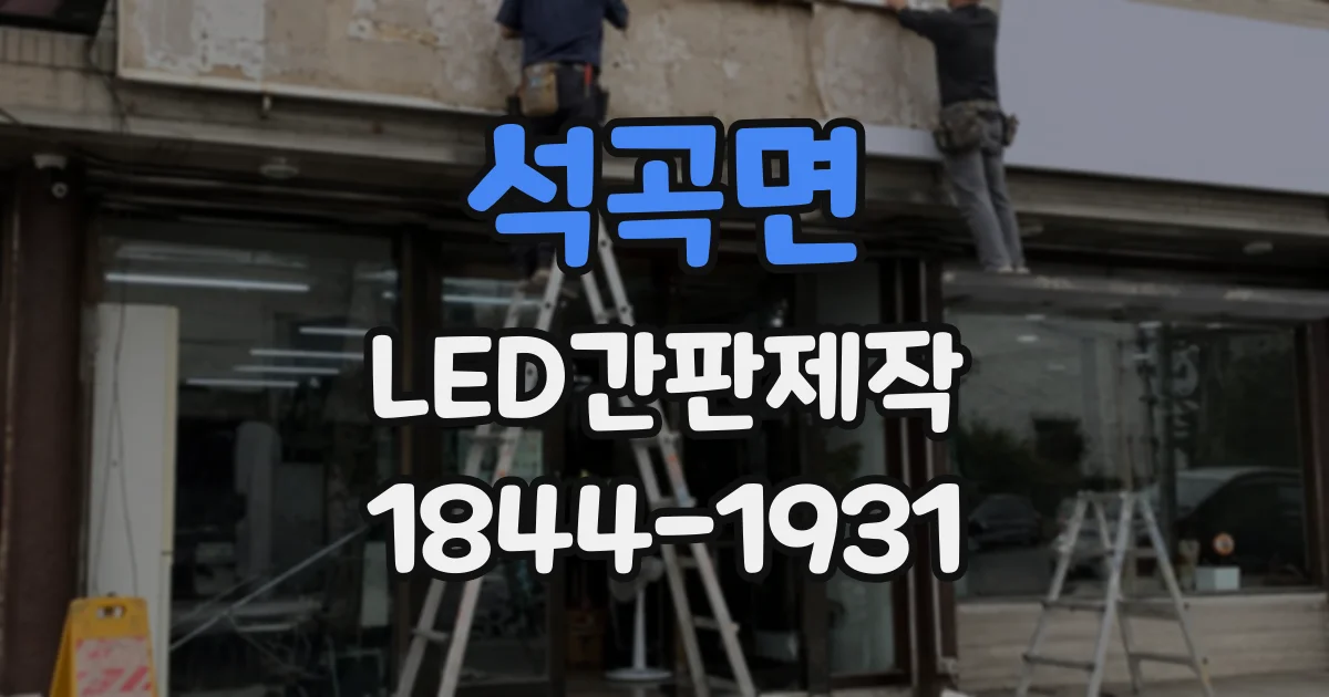 석곡면 LED간판제작