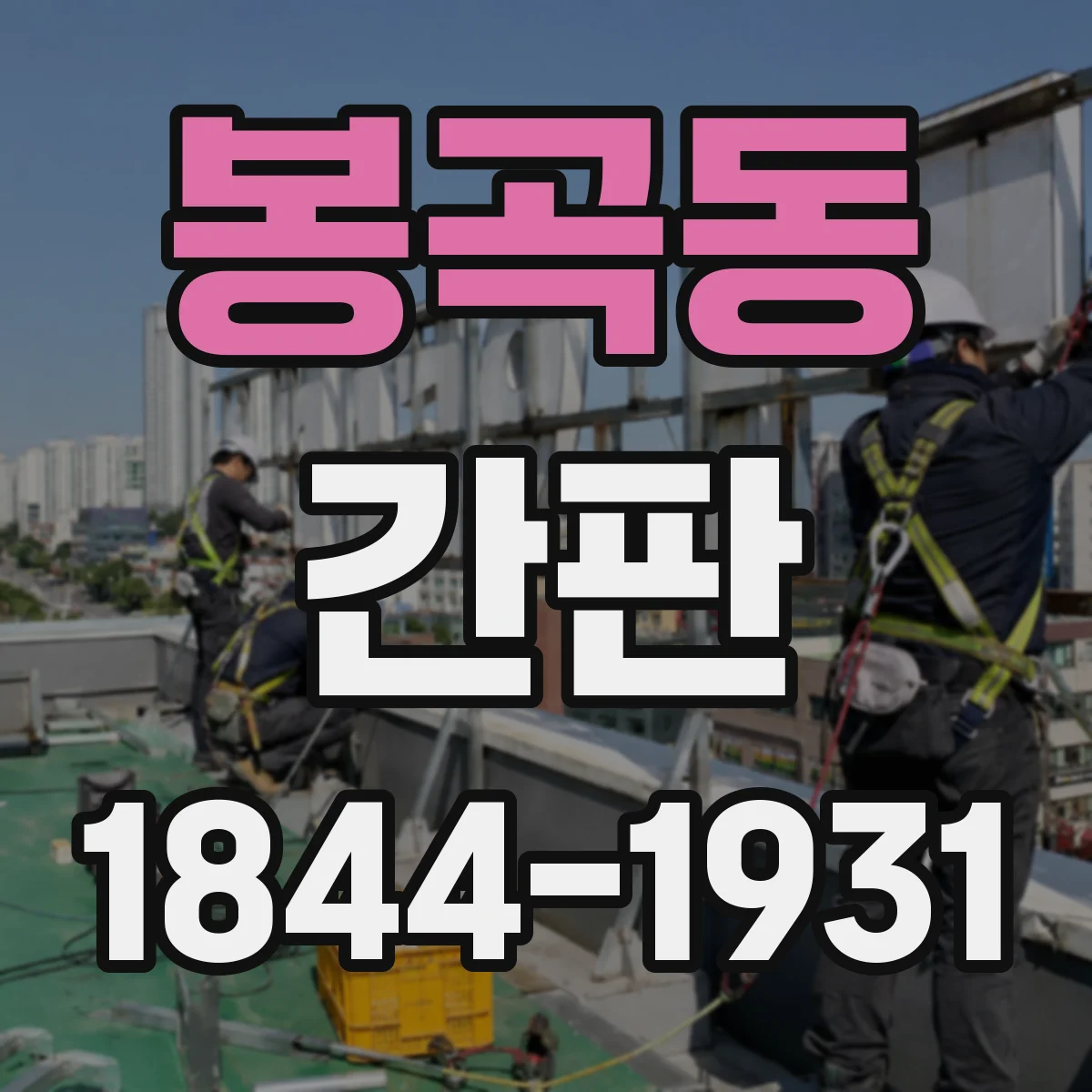봉곡동 간판