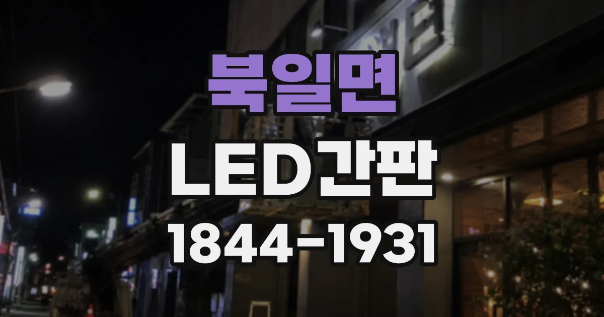 북일면 LED간판