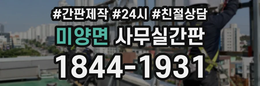 미양면 사무실간판 상담 전화 1844-1931