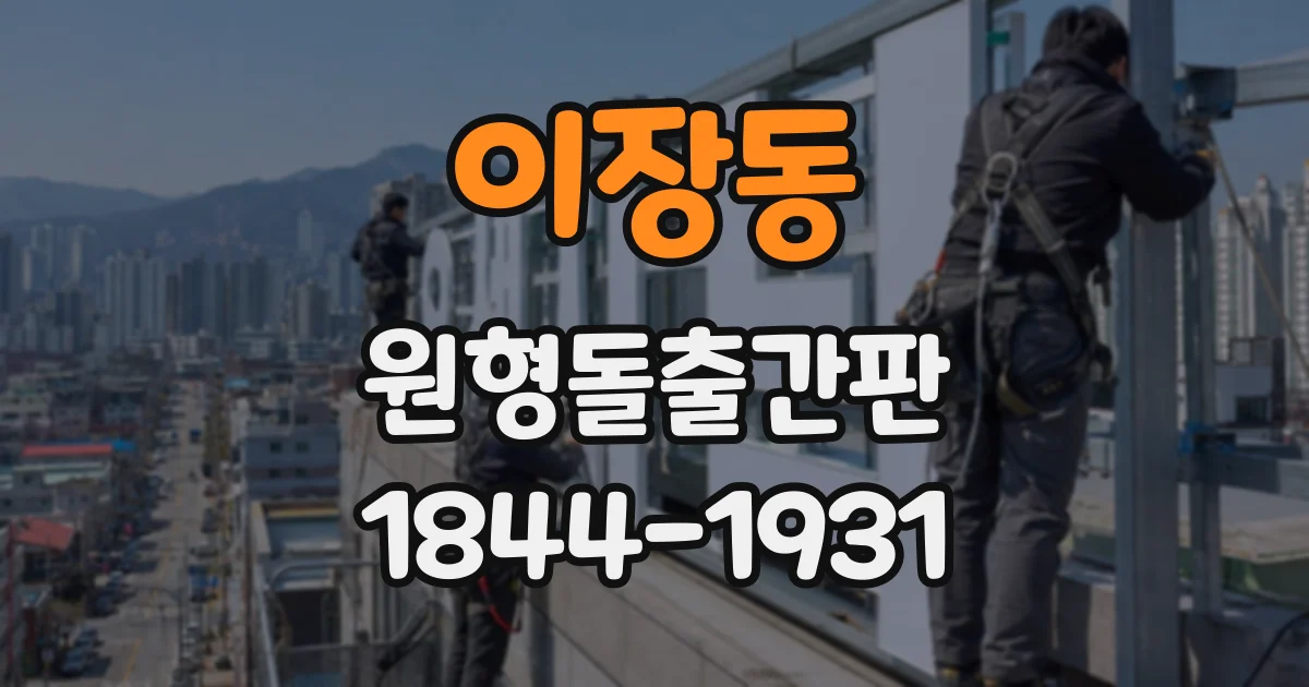 이장동 원형돌출간판