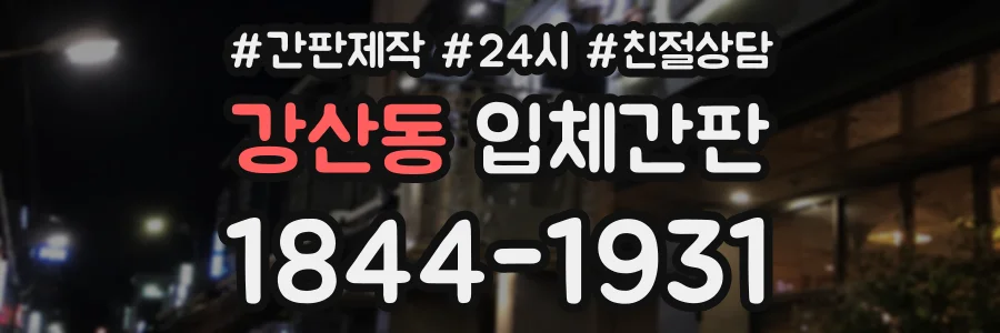 강산동 입체간판 상담 전화 1844-1931