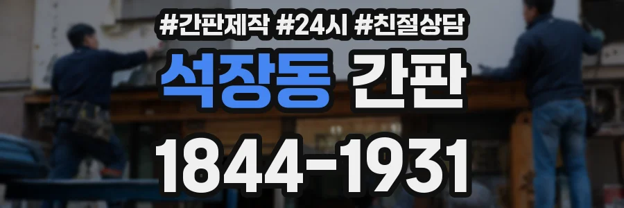 석장동 간판