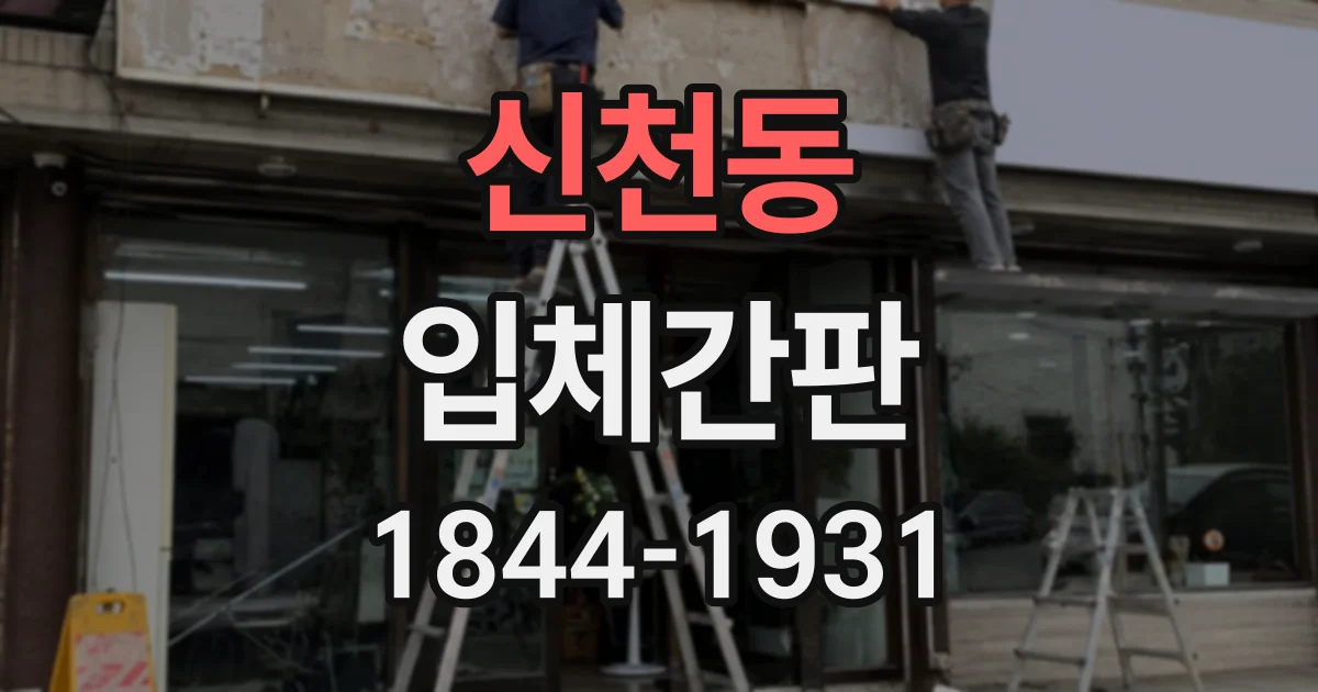 신천동 입체간판