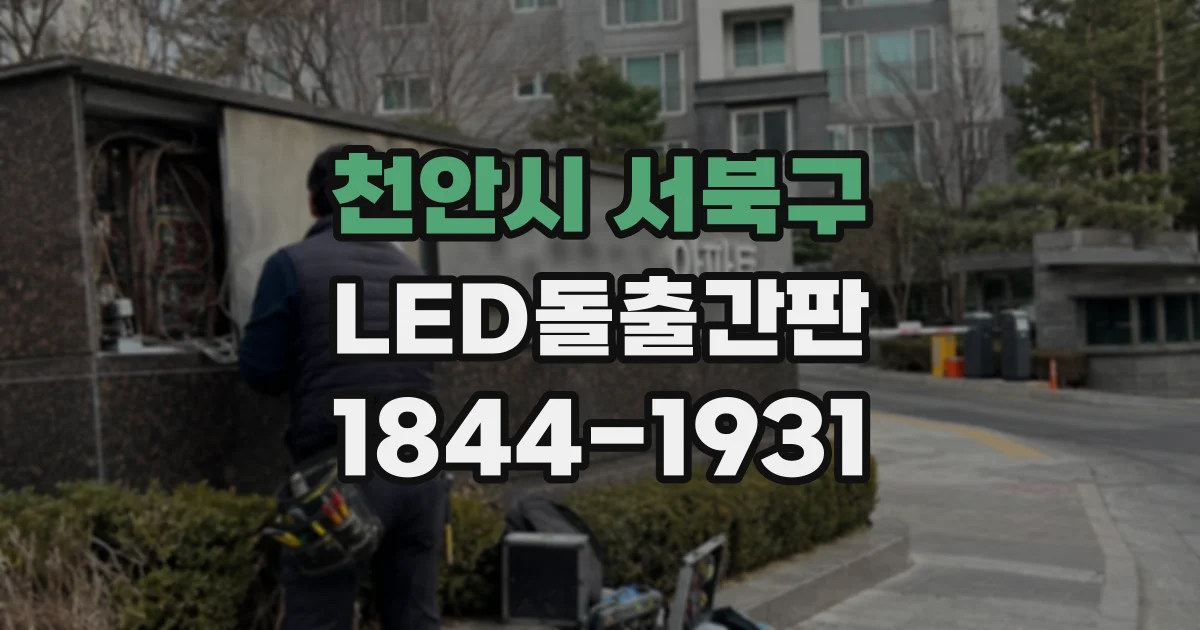 천안시 서북구 LED돌출간판