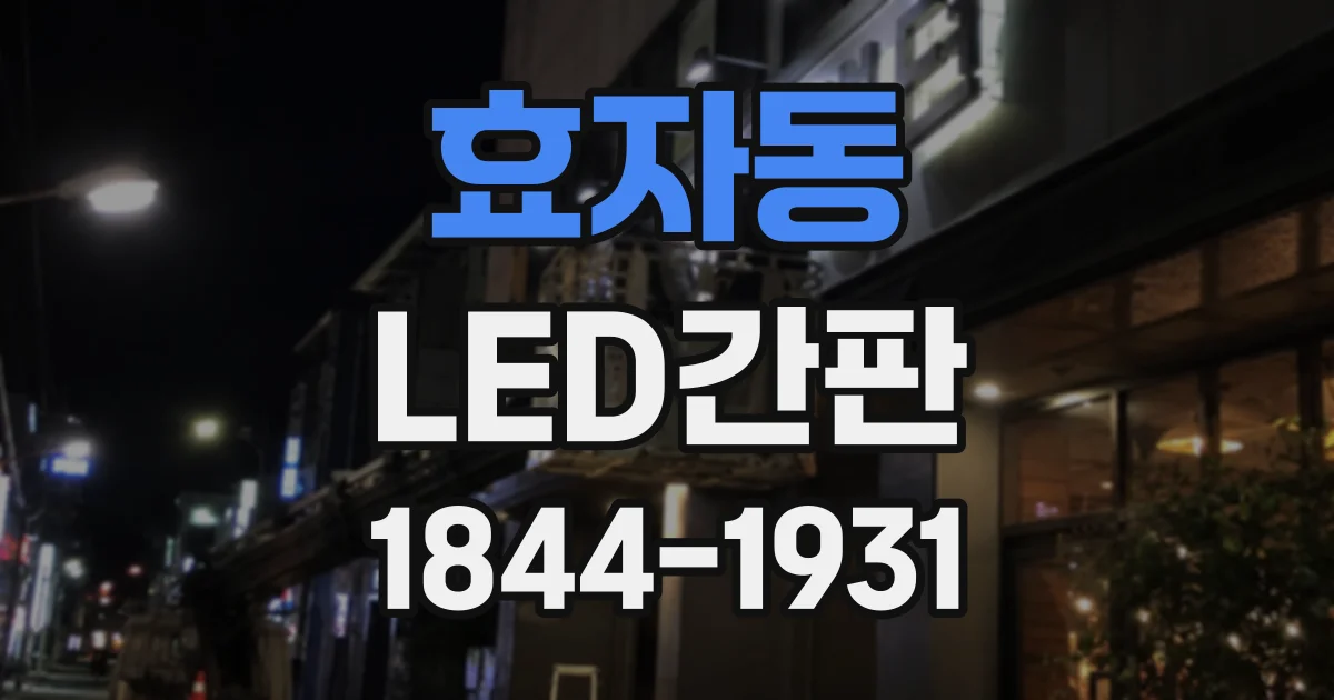 효자동 LED간판