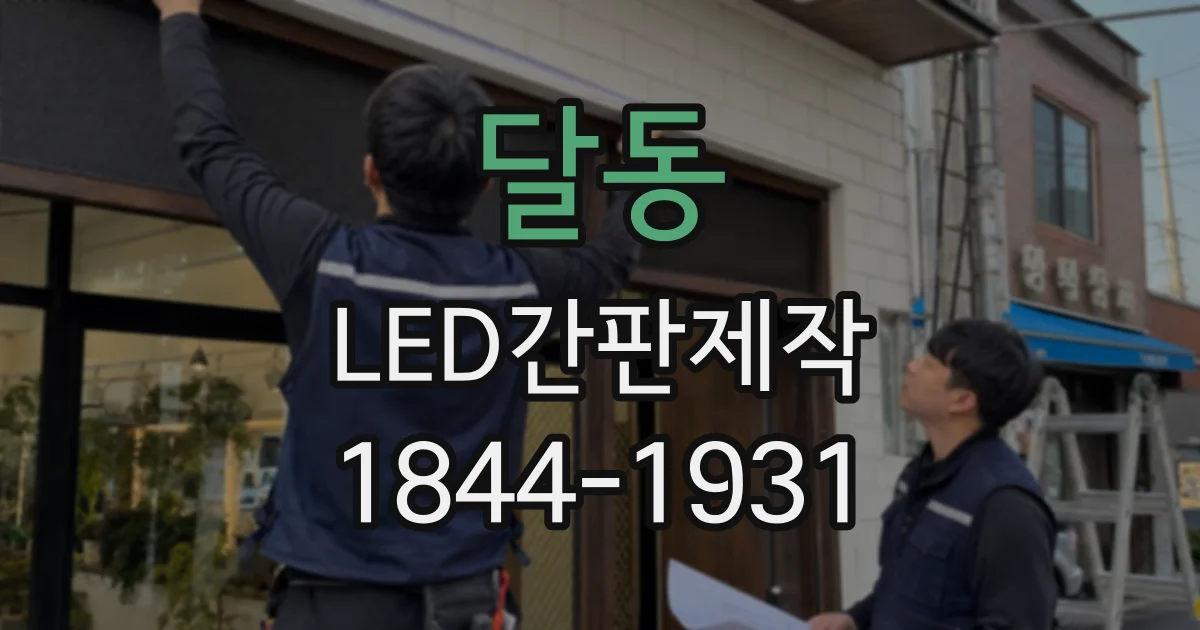 달동 LED간판제작
