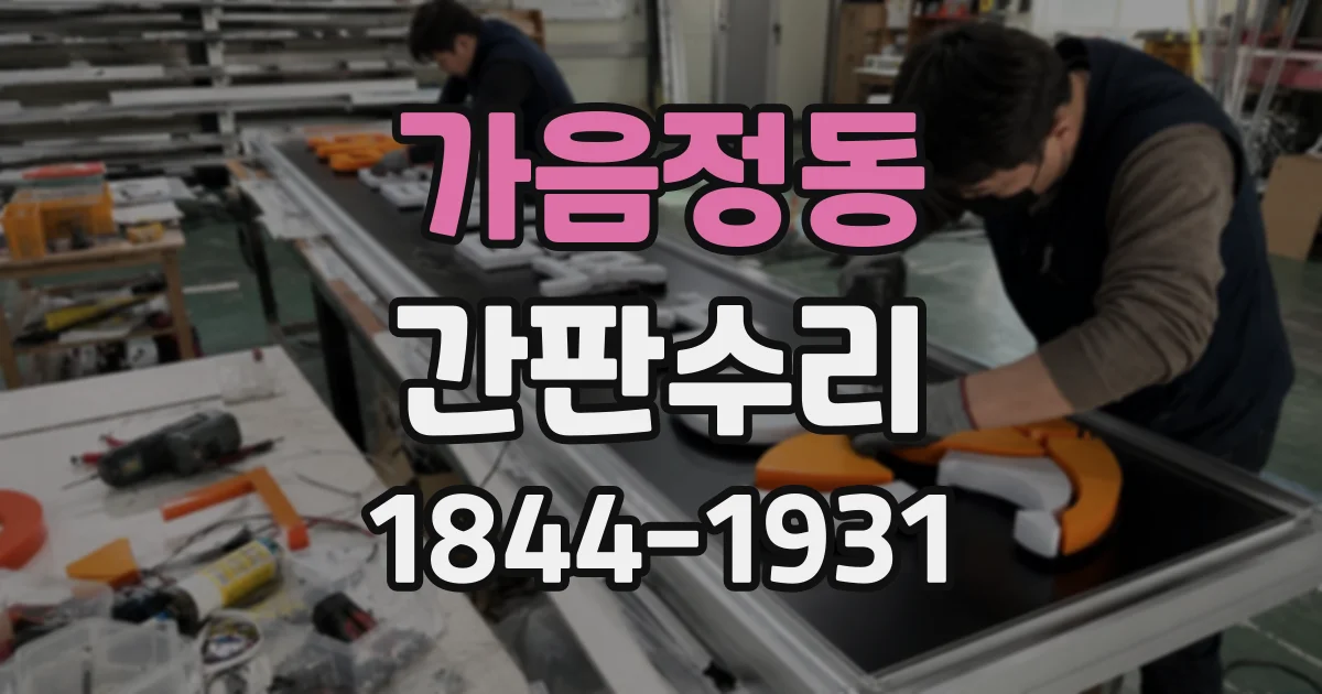가음정동 간판수리
