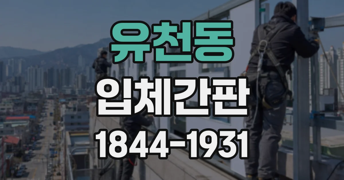 유천동 입체간판