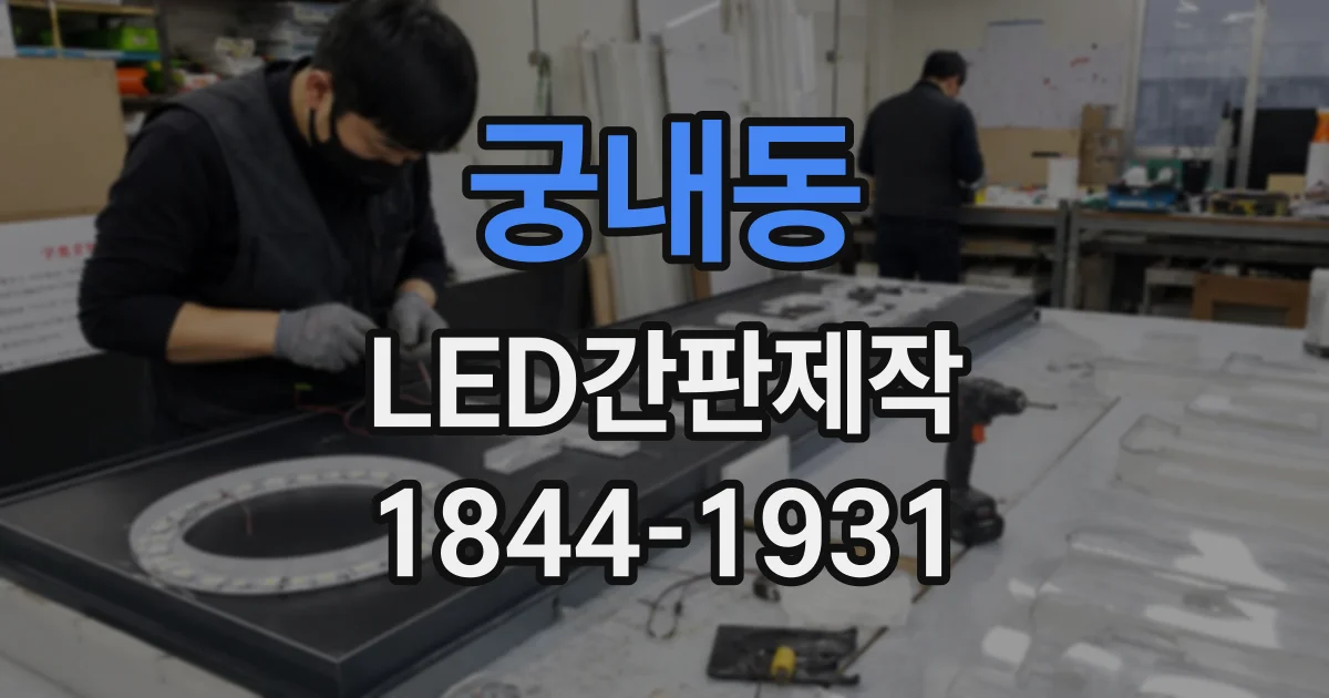 궁내동 LED간판제작