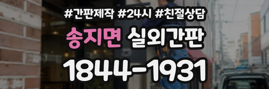 송지면 실외간판 상담 전화 1844-1931
