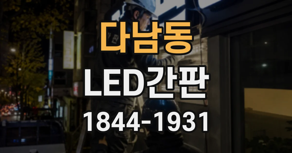 다남동 LED간판