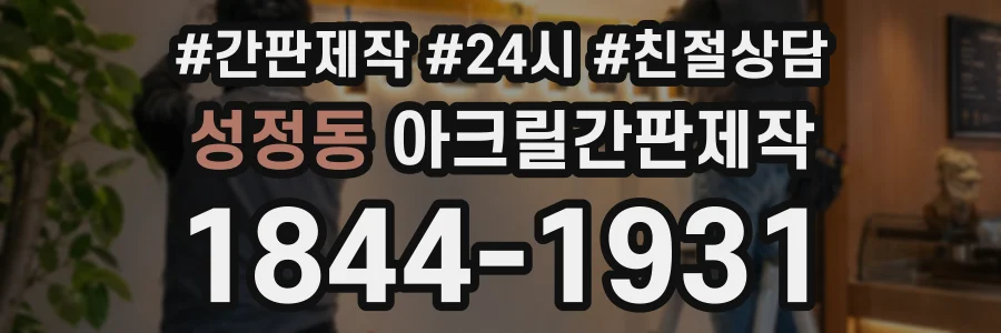 성정동 아크릴간판제작 상담 전화 1844-1931